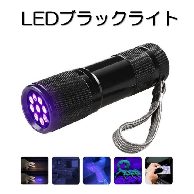 Ledブラックライト Uv 9led 紫外線ライト ハンディーライト ジェルネイル硬化 汚れ確認の通販はau Pay マーケット O O Shop