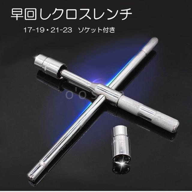 クロスレンチ 十字レンチ 3サイズ 分解式 高速回転空転 フリーグリップ コンパクト 回転 タイヤ交換 17 19 21 23mmの通販はau Pay マーケット O O Shop