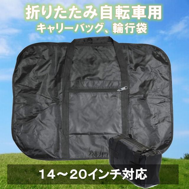 折り畳み 自転車 輪行袋 輪行バッグ ショルダー 14 インチ 対応 サイクリング キャリーバッグ 収納袋付きの通販はau Pay マーケット O O Shop