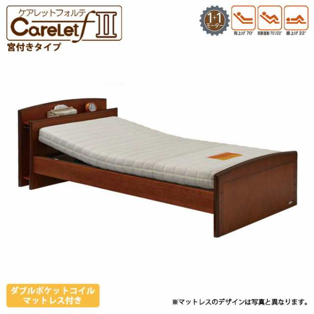 プラッツ ケアレットフォルテ2 carelet マットレスセット (宮付ボード