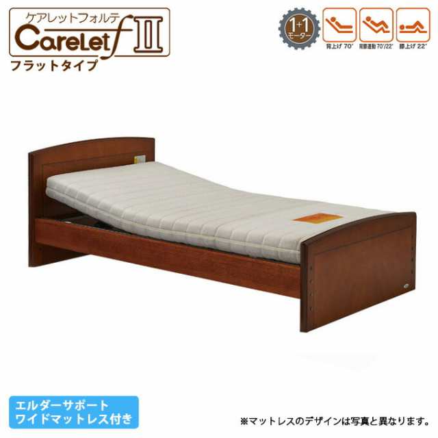 プラッツ ケアレットフォルテ2 carelet マットレスセット (フラット