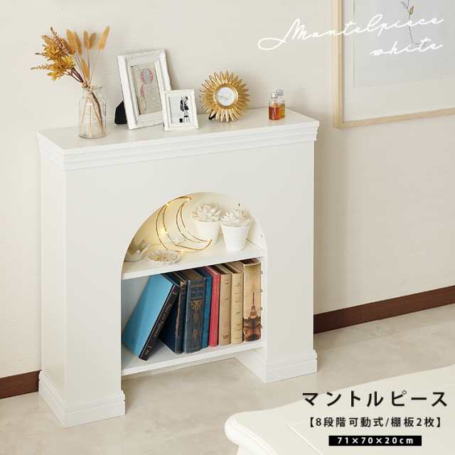 マントルピース 飾り棚 2段 アーチ型 可動棚付き 韓国風 ホワイト 白