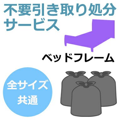 不要引取サービス 全サイズ共通 ベッドフレームのみ