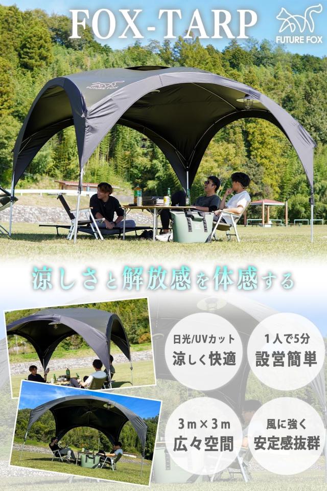 テント fox 人 FUTUREFOX FOX-TARP 自立式 タープテント シェード