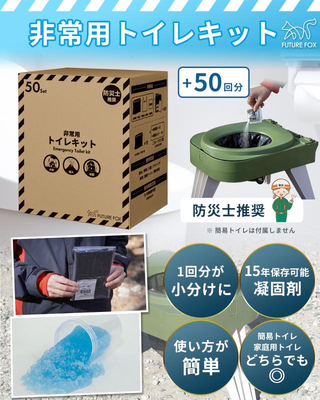 FUTURE FOX 防災用簡易トイレ 防災士推奨】 FUTURE FOX 簡易トイレキット 50回分 災害用 凝固