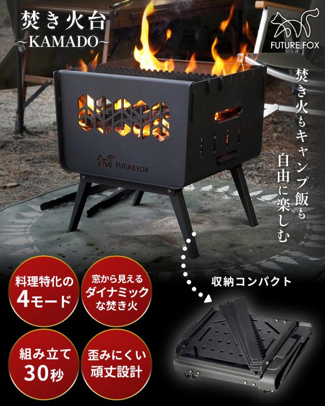 FUTURE FOX 焚き火台 〜KAMADO〜 コンパクト 焚火台 折りたたみ式 鉄製