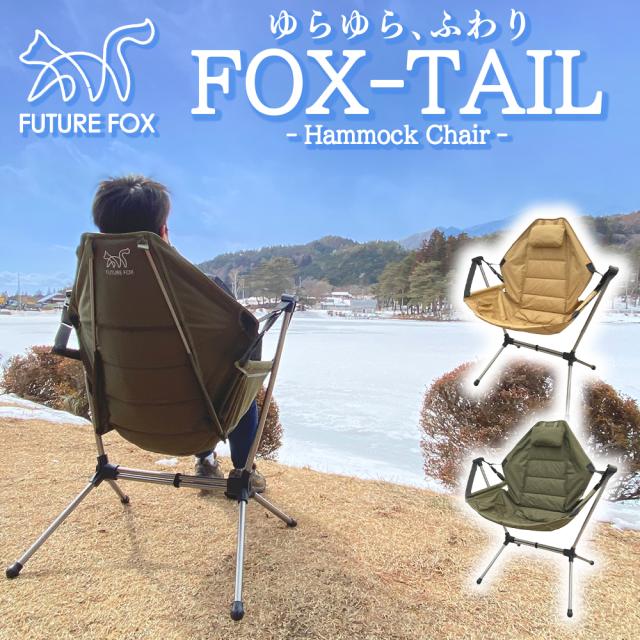 FUTURE FOX FOX-TAIL ハンモックチェア ハンモック チェア 自立