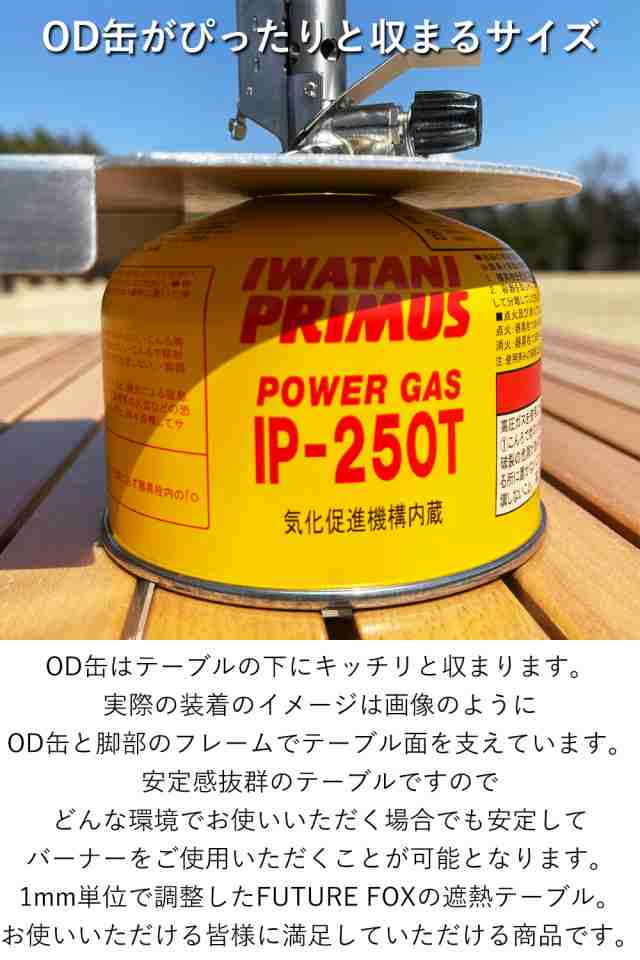 FUTURE FOX OD缶 250 遮熱テーブル PURIMUS SOTO コールマン スノーピーク キャプテンスタッグ イーピーアイガス など  250サイズに全て対の通販はau PAY マーケット - FUTURE FOX