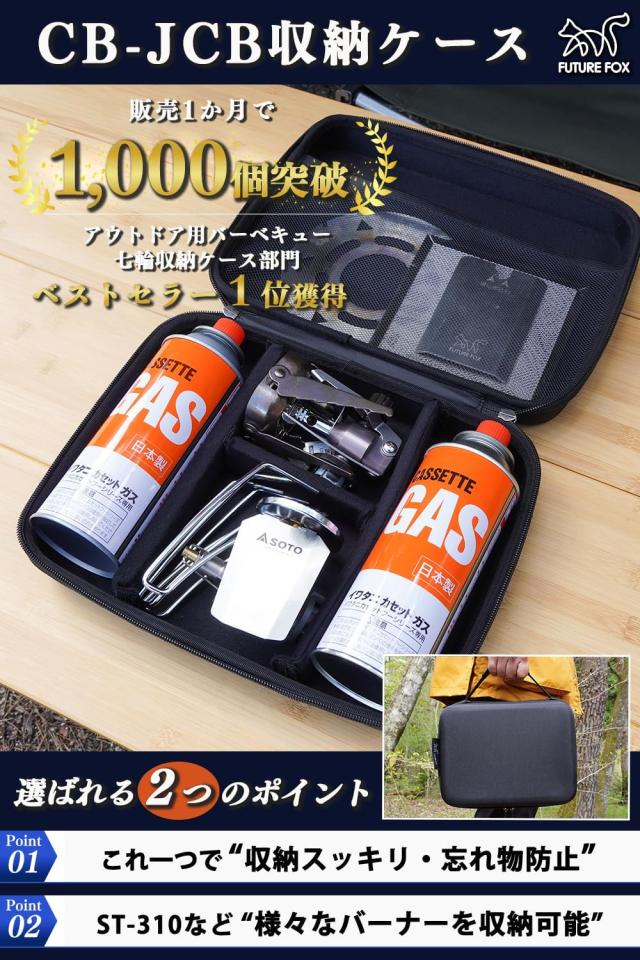 FUTUREFOX イワタニ ジュニアコンパクトバーナー CB-JCB 専用 収納