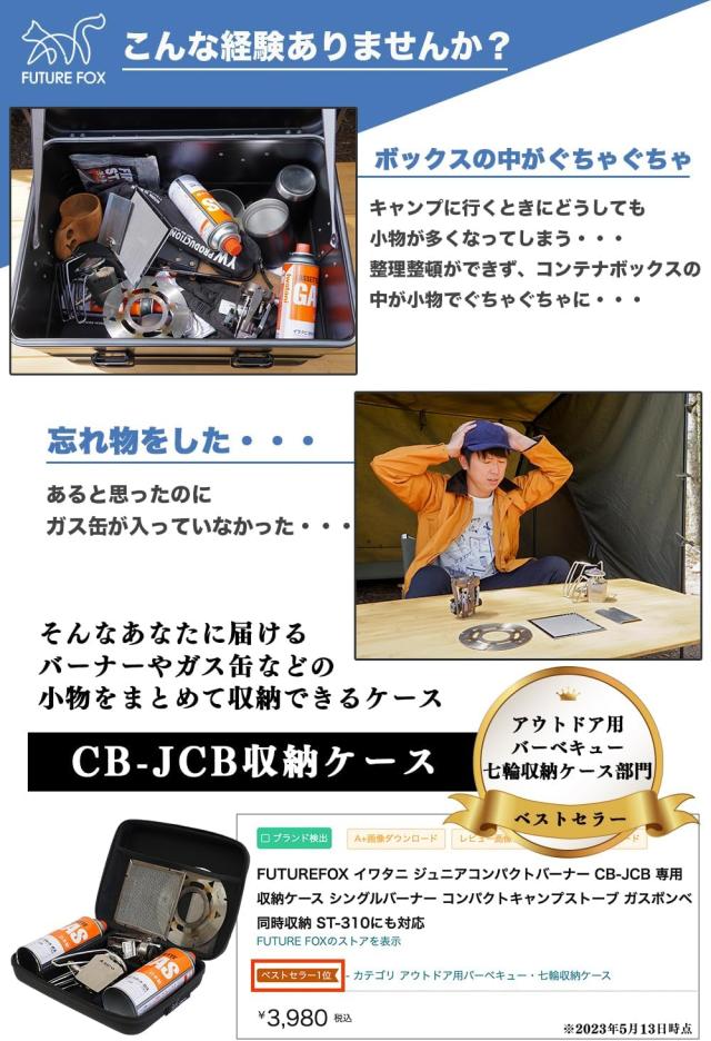 FUTUREFOX イワタニ ジュニアコンパクトバーナー CB-JCB 専用 収納