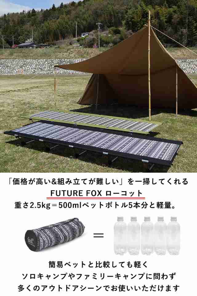 Future Fox コット アウトドア Future Fox フューチャーフォックス 軽量 コンパクト ソロ ふたり キャンプ 折りたたみ ベッド ローコッの通販はau Pay マーケット Future Fox Future Fox コット アウトドア Future Fox フューチャーフォックス 軽量 コンパクト ソロ ふたり キャンプ 折りたたみ ベッド ローコッの通販はau Pay マーケット Future Fox