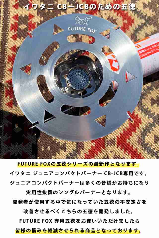 FUTURE FOX (フューチャーフォックス) イワタニ CB-JCB 専用 五徳 