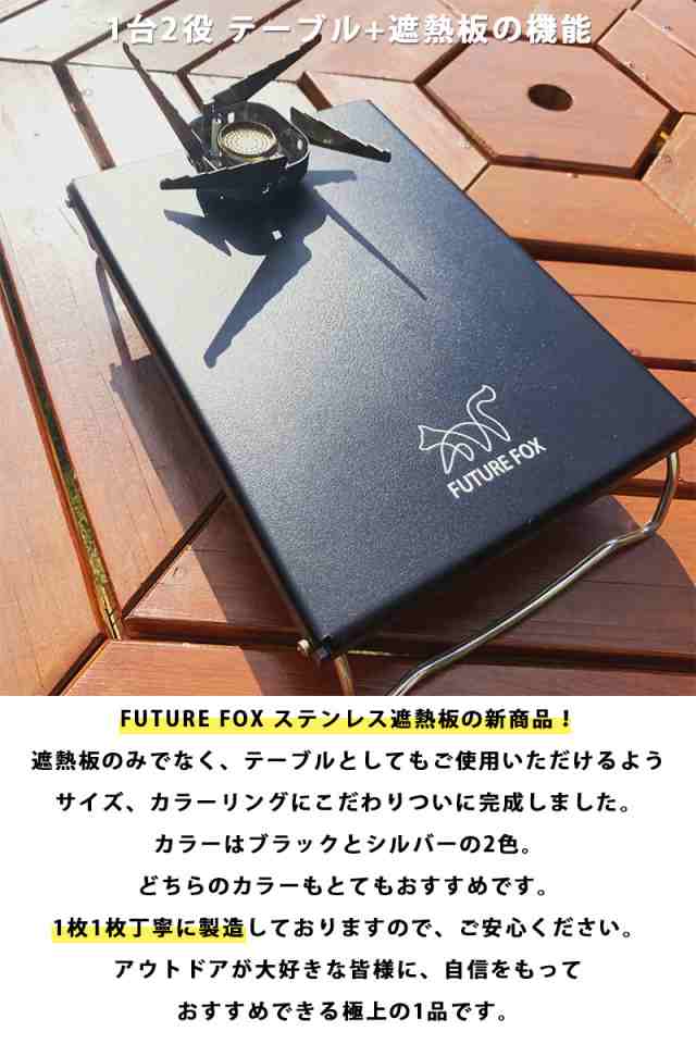 Future Fox フューチャーフォックス ステンレス遮熱板 テーブル イワタニ ジュニアコンパクトバーナー シングルバーナー Cb Jcb 専用 の通販はau Pay マーケット Future Fox