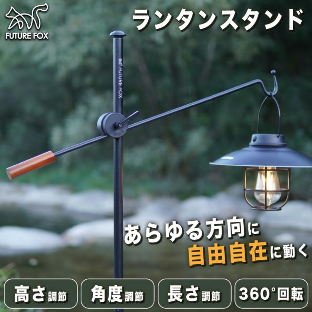 FUTURE FOX ランタンスタンド ランタンハンガー ランタンポール ランタン スタンド 【南信州発アウトドアブランド】