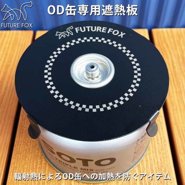 FUTURE FOX OD缶 遮熱板 250サイズ 500サイズ 全てのOD缶に使用可能 【南信州発アウトドアブランド】の通販はau PAY  マーケット - FUTURE FOX