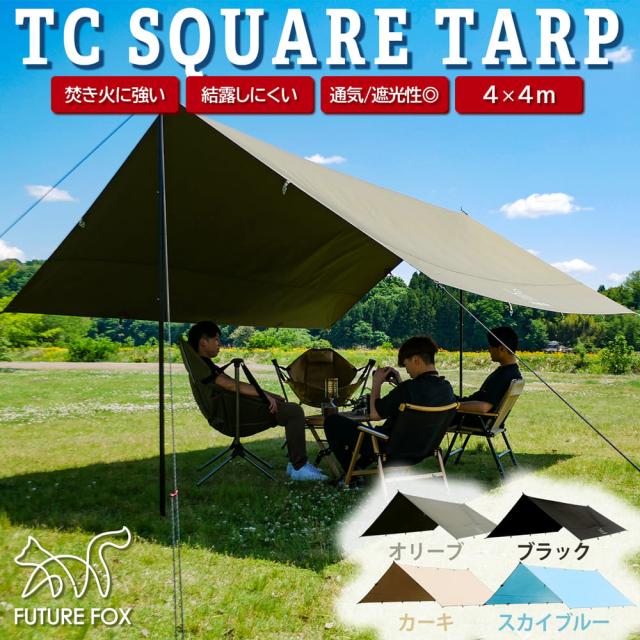 ★FUTURE FOX★TCスクエアタープ★4m×4m★オリーブ FUTURE FOX TCタープ スクエア型 難燃素材 4m×4m – FUTURE FOX-OUTDOOR
