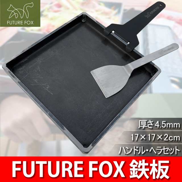 FUTURE FOX 鉄板 縁あり アウトドア 調理 クッカー ソロ キャンプ 厚さ：4.5mm サイズ：17cm×17cm×2cm  重量：1.3kg｜au PAY マーケット