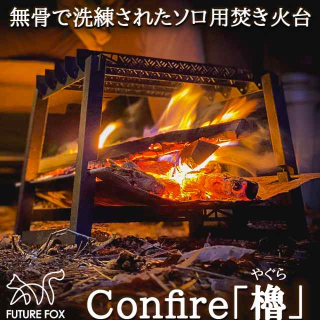 FUTURE FOX 焚き火台 Confire櫓 メッシュ 焚火台 キャンプ 焚き火