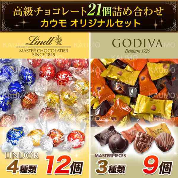 リンツ ゴディバ チョコレート 高級 詰め合わせ アソート 全7種21個 スイーツ チョコ 詰合せ 詰合 セット 食品a12g9 の通販はau Pay マーケット 買うモールカウモ Au Pay マーケット店