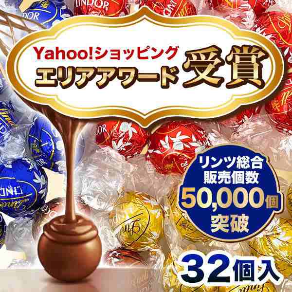 リンツ チョコレート リンドール 4種類 32個 アソート 食品a32 チョコ スイーツ お菓子 高級 個包装の通販はau Pay マーケット 買うモールカウモ Au Pay マーケット店