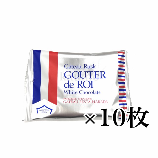 ガトーフェスタハラダ グーテ・デ・ロワ ホワイトチョコレート (食品W5) 10枚 ラスク 訳あり 人気 おすすめ スイーツ お菓子 の通販はau  PAY マーケット - 買うモールカウモ au PAY マーケット店