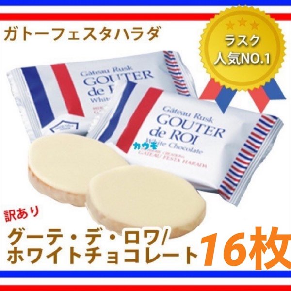 訳あり 人気 おすすめ スイーツ お菓子 ガトーフェスタハラダ グーテ デ ロワ ホワイトチョコレート 16枚 ラスク 食品w16 の通販はau Pay マーケット 買うモールカウモ Au Pay マーケット店