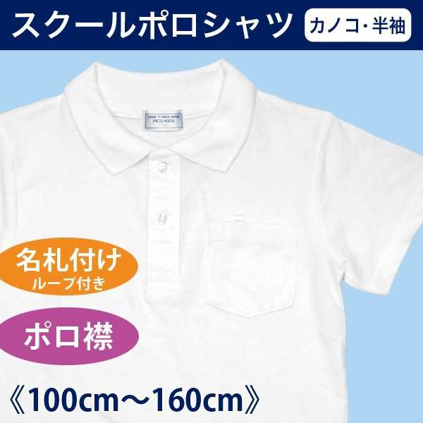 スクール ポロシャツ 半袖 メール便送料無料 男の子 女の子 キッズ ジュニア 100cm 110cm 1cm 130cm 140cm 150cm 160cmの通販はau Pay マーケット P S Park