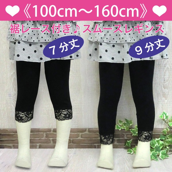 レギンス 7分丈 9分丈 裾レース ポイント メール便送料無料 キッズ ジュニア 100cm 110cm 120cm 130cm 140cm  150cm 160cmの通販はau PAY マーケット - P's Park | au PAY マーケット－通販サイト