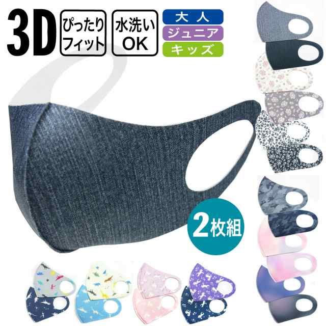 マスク おしゃれ かっこいい かわいいプリント柄 3d ウレタンマスク 2枚組 メール便送料無料 大人 メンズ レディース ジュニア キッズ 女の通販はau Pay マーケット P S Park