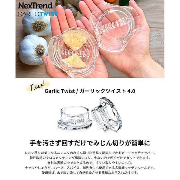 みじん切り器 手動 ガーリックツイスト 4.0 NexTrend Garlic Twist 4.0