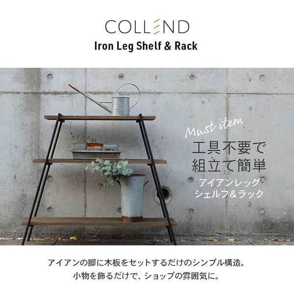 COLLEND アイアンレッグラック ナチュラル 2段 ILR2-NA 工具不要