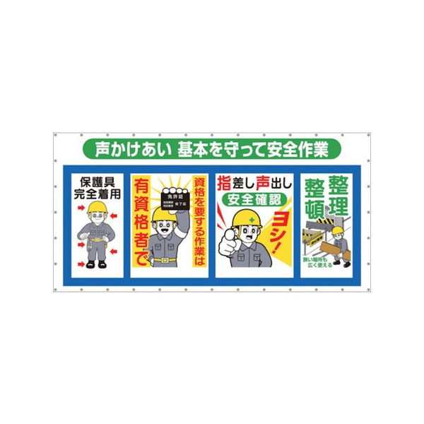 コンビネーションメッシュ 声かけあい 基本を守って安全作業 つくし