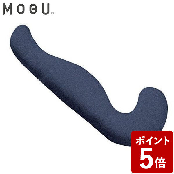 MOGU モグ プレミアム 気持ちいい抱きまくら 本体 カバー付 ネイビー 約50×115×20cm