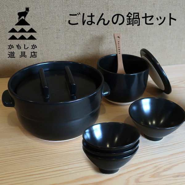 かもしか道具店 ごはんの鍋 黒セット(土鍋3合×1、陶の飯びつ大×1、ごはんの碗×4)