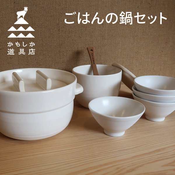 かもしか道具店 ごはんの鍋 白セット(土鍋3合×1、陶の飯びつ大×1、ごはんの碗×4)