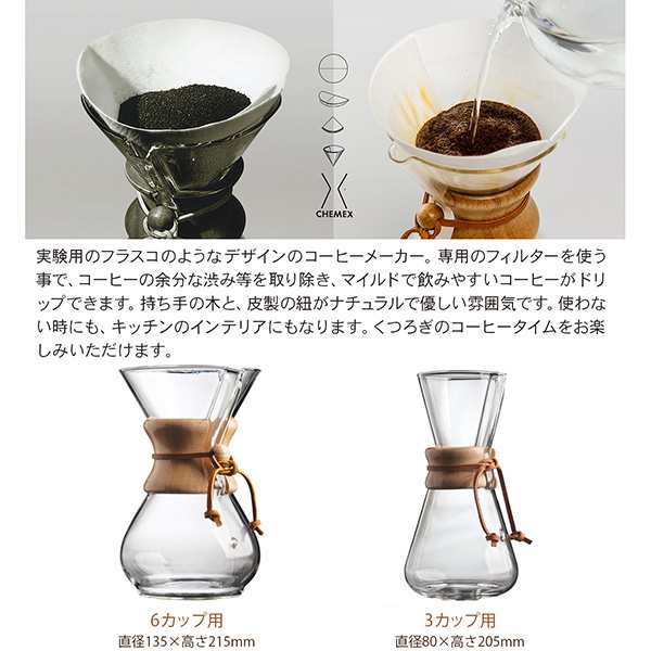 ケメックス コーヒーメーカー 3カップ用 CM-1C A0000030 CHEMEXの通販