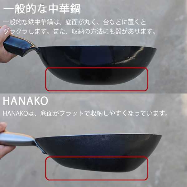 HANAKO 打出し炒め鍋 24cm H-24 中華鍋 ガス火専用 アドバンスドア