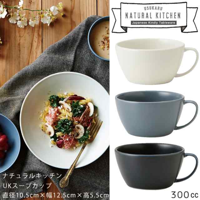 売れてます Natural Kitchen Ukスープカップ 高5 5cm 300cc スープマグ 軽量 うすかる アイボリー ネイビー ブルーグレー アースカの通販はau Pay マーケット Homecoming陶器のふる里 Au Pay マーケット店