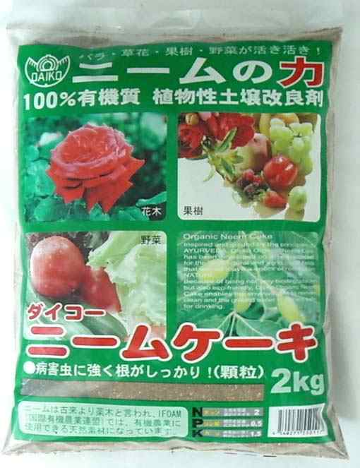 ニームケーキ ニームの力 2kg 土壌改良剤 肥料 植木鉢 鉢 バラ ばら 薔薇の通販はau Pay マーケット 所沢植木鉢センター