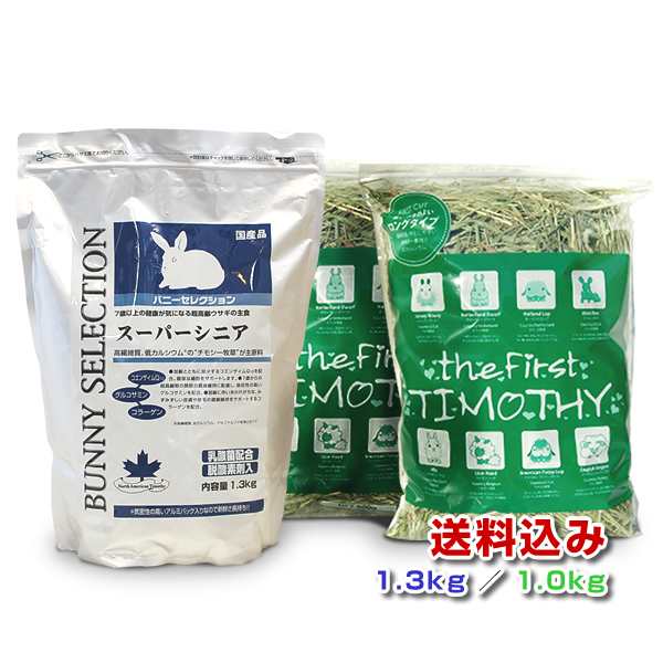 イースター バニーセレクションスーパーシニア1.3kg うさぎ専門店のチモシー1番刈り 1kg(500g×2袋) 【送料込み】の通販はau PAY  マーケット - うさぎ専門店の食彩 TrueGrasses