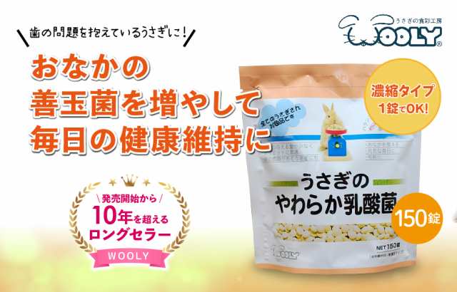 ウーリー うさぎのやわらか乳酸菌 150錠 サプリメント うさぎ 乳酸菌の通販はau Pay マーケット うさぎ専門店の食彩 Truegrasses