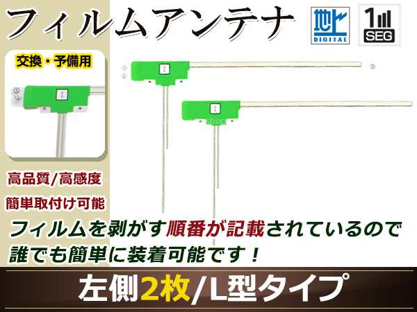 高感度 フィルムアンテナ 日産 Nissan Mp310 W L型 L 2枚 カーナビ 電波 エレメント 受信感度アップの通販はau Pay マーケット ユーズショップ