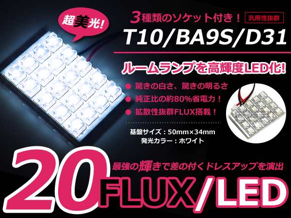 Ledルームランプ 基盤セット ホンダ ライフ Jb7 センターランプ セット Flux ホワイト 白 純正交換用 車内ライトの通販はau Pay マーケット ユーズショップ