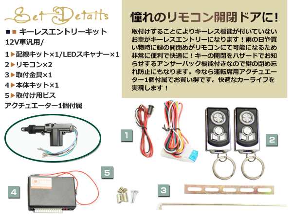 12v車 汎用 キーレスキット キーレスエントリー システム 12v 集中ドアロック アンサーバック Bリモコン アクチュエーター付きの通販はau Pay マーケット ユーズショップ