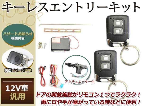 12v汎用 ダイハツ車 キーレスキット キーレスエントリー システム 12v 集中ドアロック アンサーバック Cリモコン アクチュエーター付きの通販はau Pay マーケット ユーズショップ