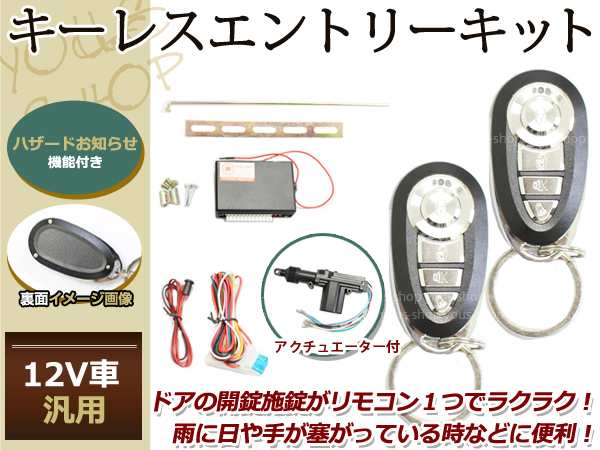 ハイゼットバン カーゴ キーレスキット キーレスエントリー システム 12v 集中ドアロック アンサーバック Gリモコン アクチュエーター付の通販はau Pay マーケット ユーズショップ