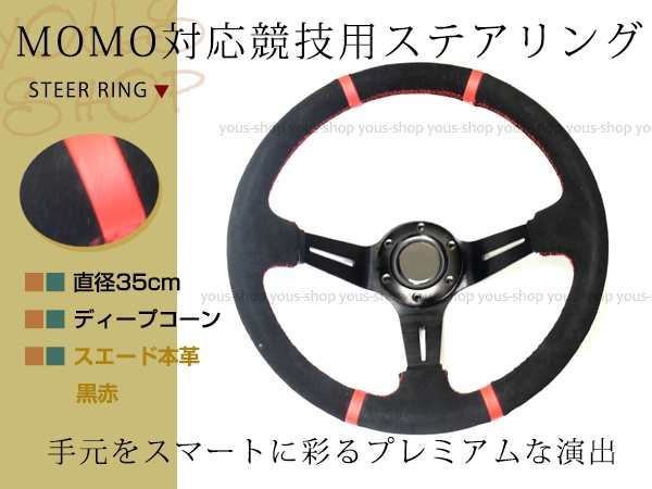 モモ形状 Momo ディープコーン 競技用 ステアリング 35f350mmスタンス ハンドル アメ車 レース スポーツ カー スエード革 黒赤の通販はau Pay マーケット ユーズショップ