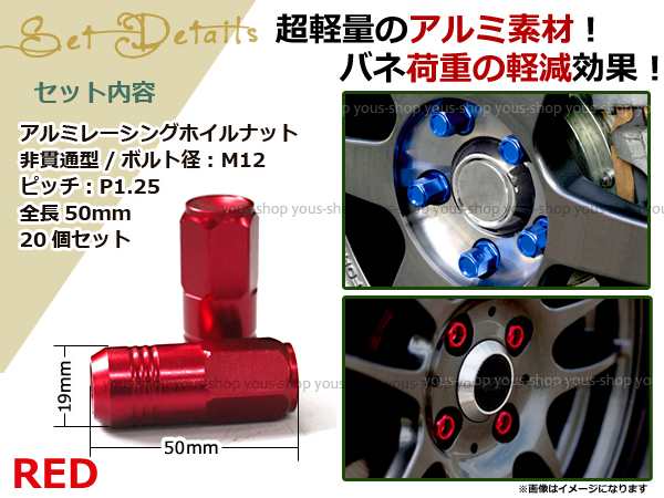 ワゴンr Mh21s 22s レーシングナット アルミ ホイール ナット ロング 日産 スバル スズキ M12 P1 25 50mm 袋型 レッド 赤の通販はau Pay マーケット ユーズショップ