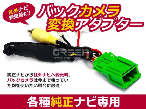 バックカメラ変換アダプター ホンダ Vxm 118vs 10 年モデル 純正ナビ 社外ナビ 交換用 リアビューカメラ カプラー Rca 接続ハーネス キの通販はau Pay マーケット ユーズショップ