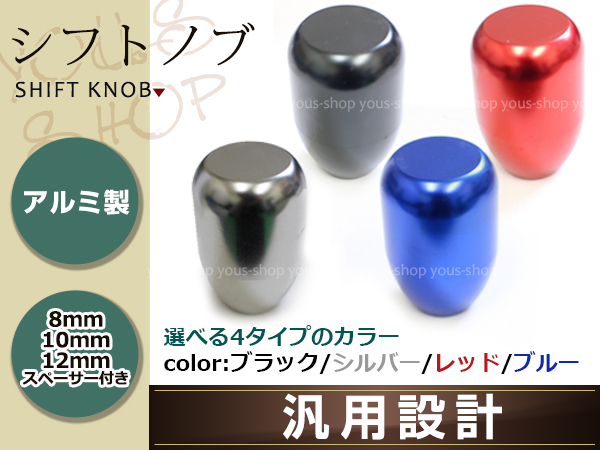 アルミ製シフトノブ M8 M10 M12 P1 25 P1 5 5速6速 5mt6mt At 黒 銀 青 赤 マニュアル オートマ ギアチェンジ シフトレバー アルミニウムの通販はau Pay マーケット ユーズショップ
